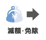蒲郡新型コロナウイルス 個人事業主 減額・免除