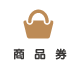 蒲郡応援団 プレミアム商品券・プレミアム食事券
